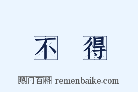 不曉得是什么意思的图片